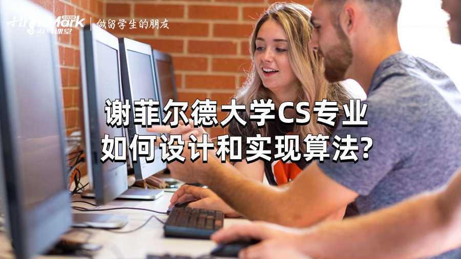 谢菲尔德大学CS专业如何设计和实现算法?