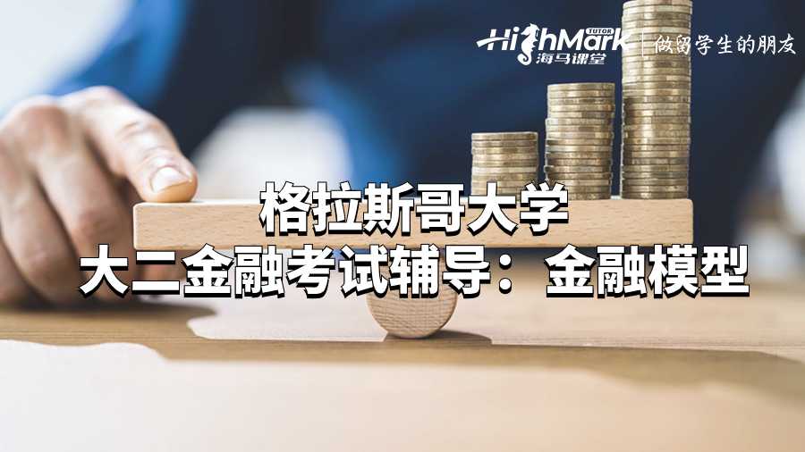 格拉斯哥大学大二金融考试辅导：金融模型