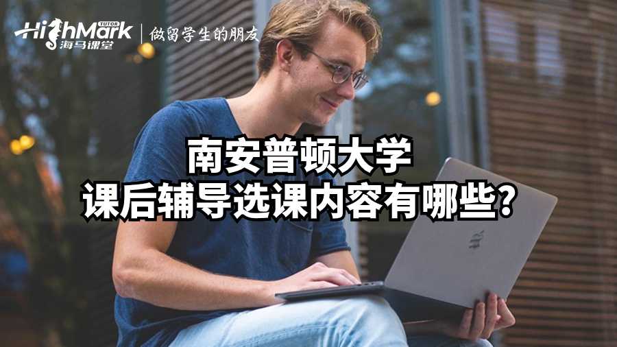 南安普顿大学课后辅导选课内容有哪些?