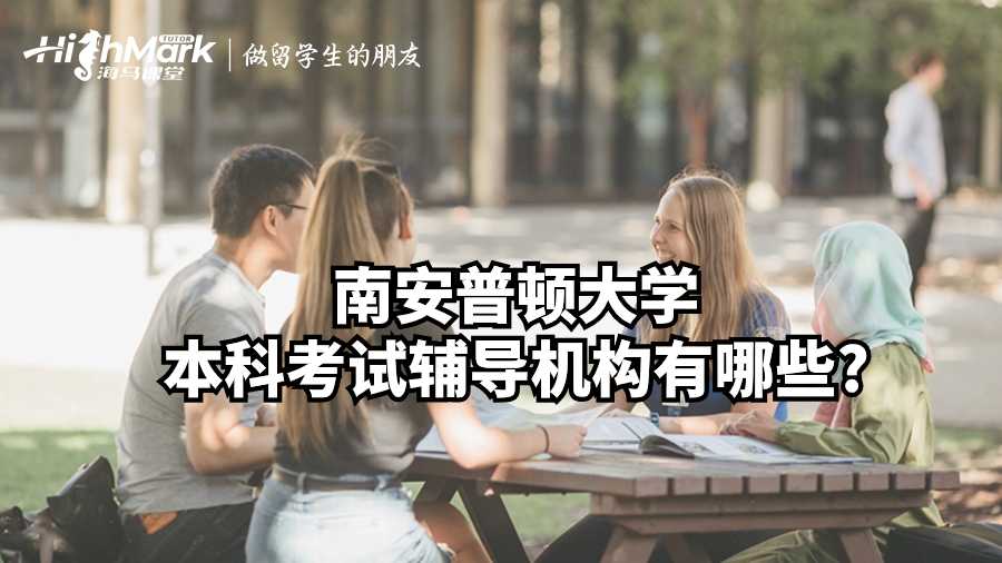 南安普顿大学本科考试辅导机构有哪些?