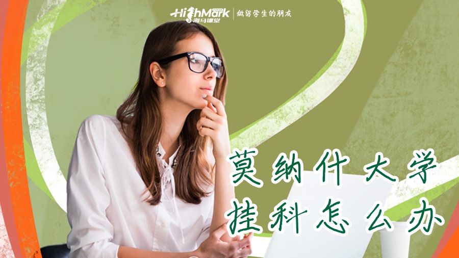 莫纳什大学挂科怎么办