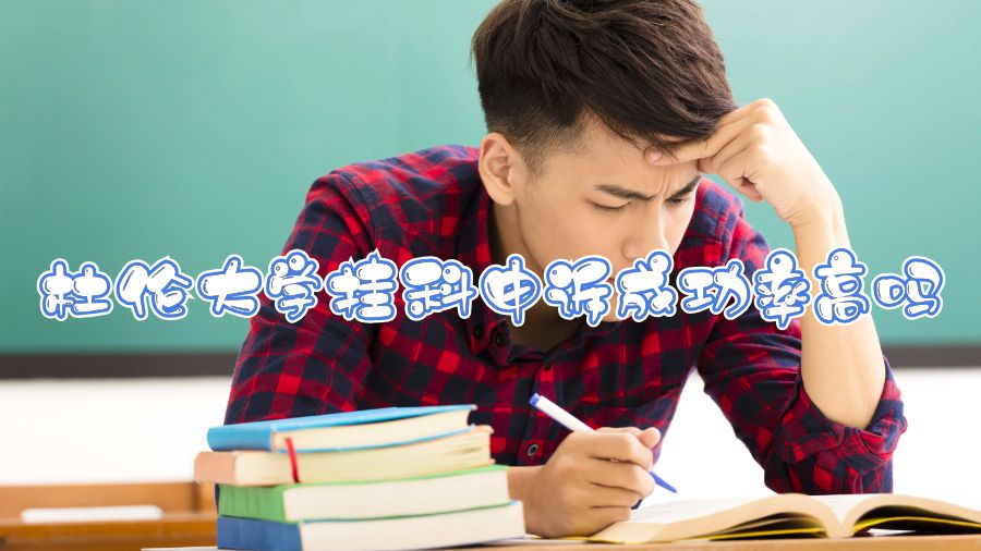 杜伦大学挂科申诉成功率高吗