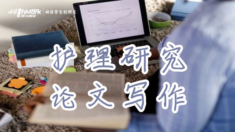 护理研究论文写作