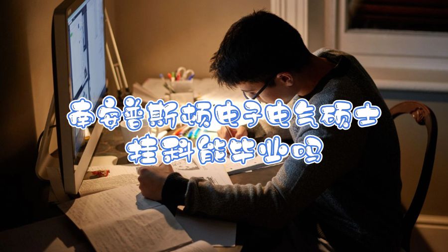 南安普斯顿电子电气硕士挂科能毕业吗