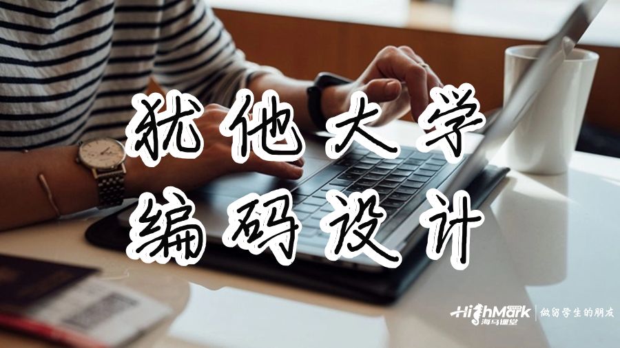犹他大学编码设计