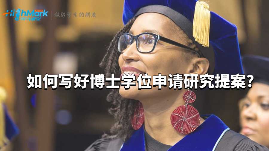 写好博士学位申请研究提案