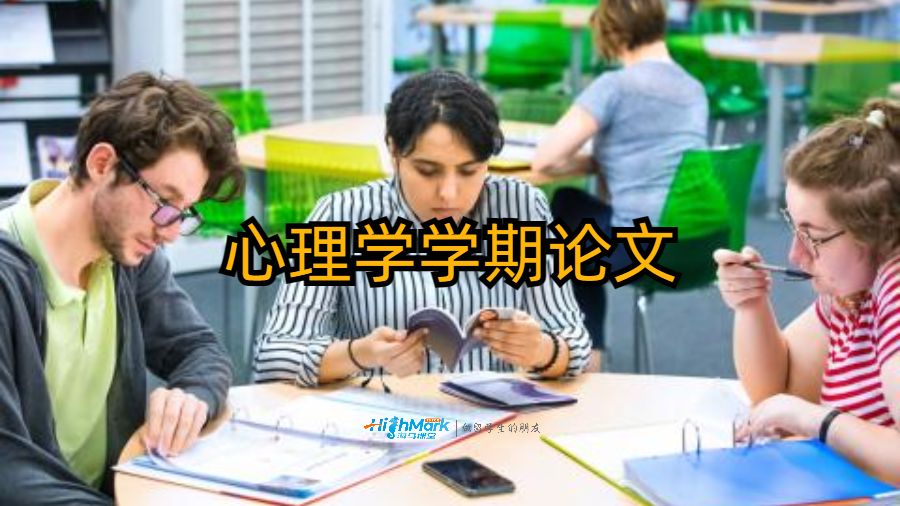 心理学学期论文
