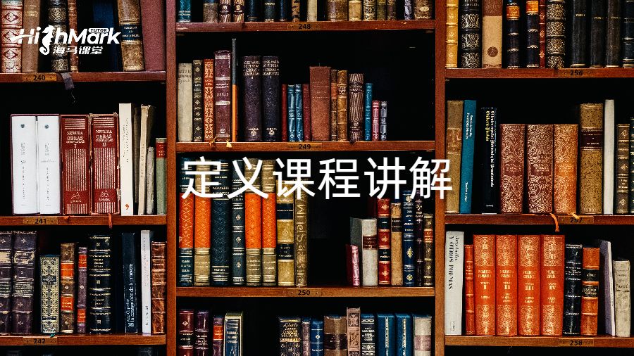 定义课程讲解