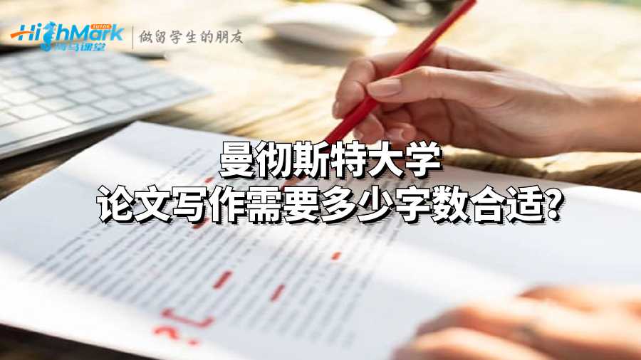 曼彻斯特大学论文写作需要多少字数合适