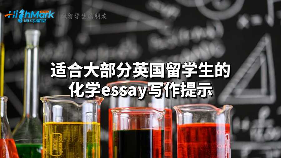 适合大部分英国留学生的化学essay写作提示