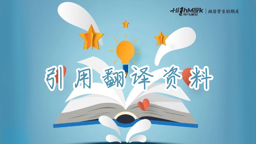 引用翻译资料
