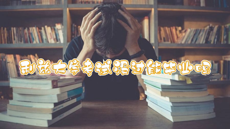 利兹大学考试没过能毕业吗