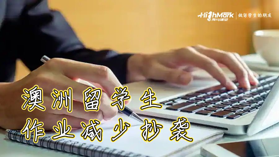 澳洲留学生作业减少抄袭