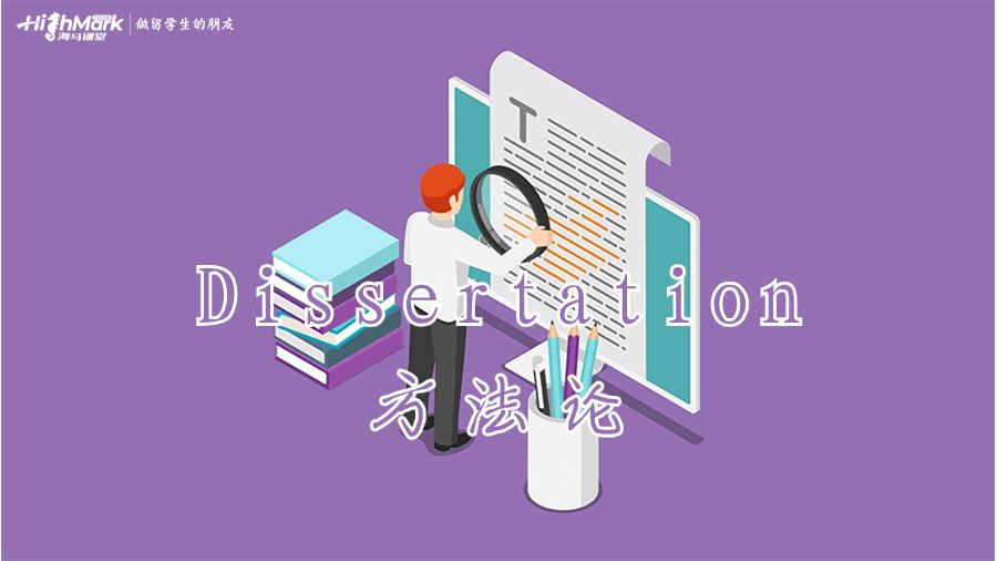 Dissertation方法论