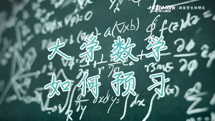 大学数学预习技巧