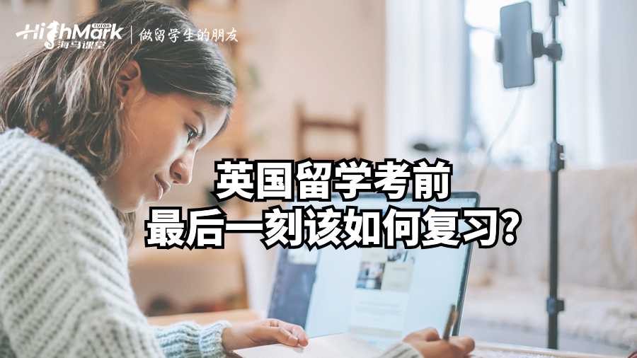 英国留学考前最后一刻该如何复习?