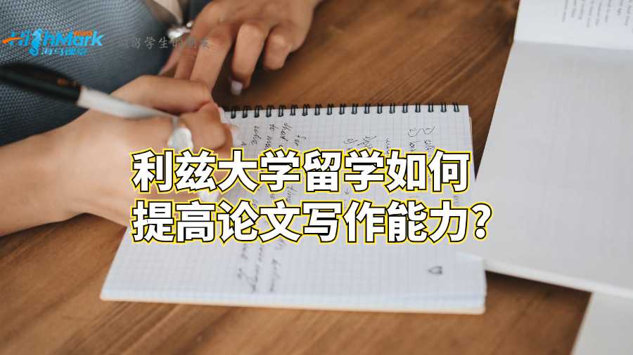 利兹大学留学如何提高论文写作能力?
