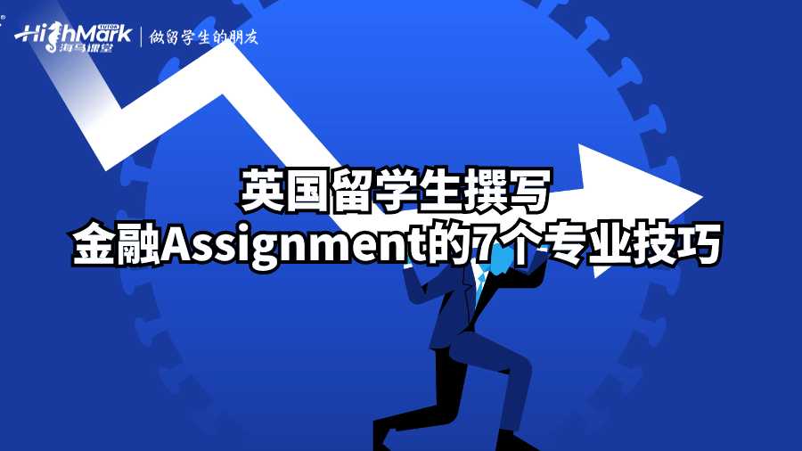 英国留学生撰写金融Assignment的7个专业技巧