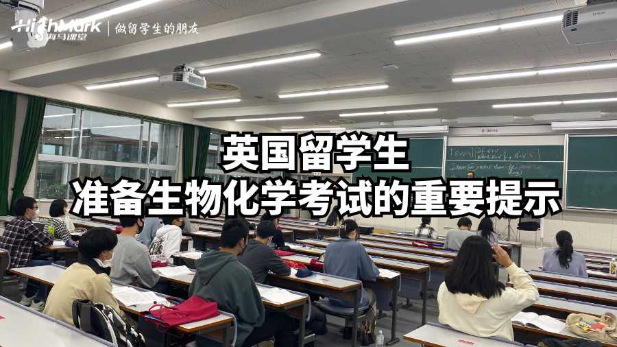 英国留学生准备生物化学考试的重要提示