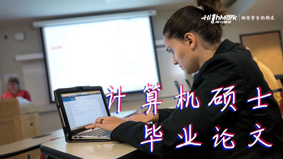 计算机硕士毕业论文