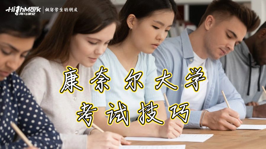康奈尔大学留学生十大应试技巧