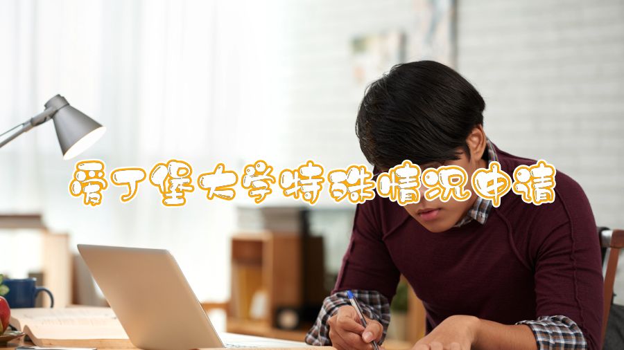 爱丁堡大学特殊情况申请