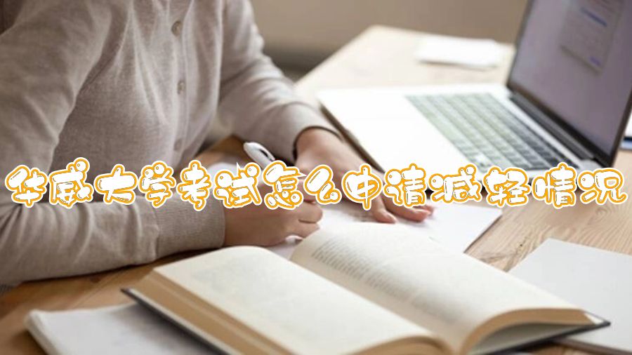 华威大学考试怎么申请减轻情况