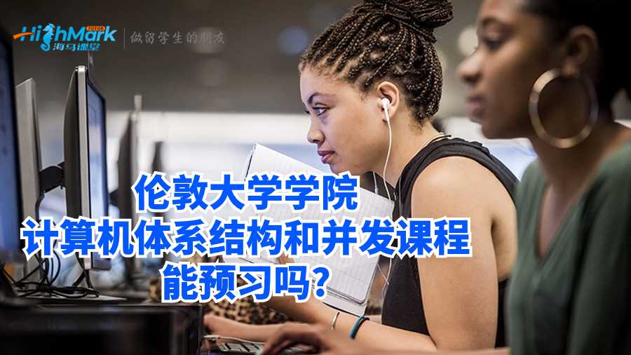 伦敦大学学院计算机体系结构和并发课程能预习吗?