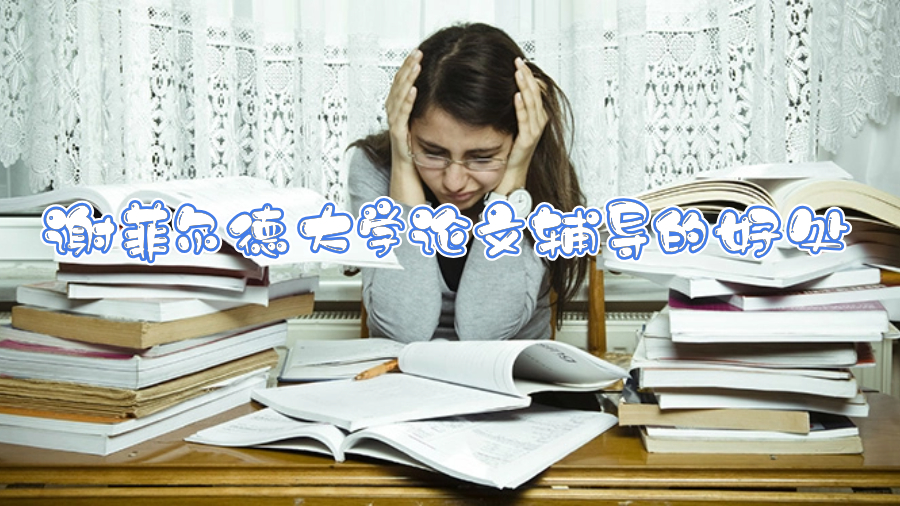 谢菲尔德大学论文辅导的好处