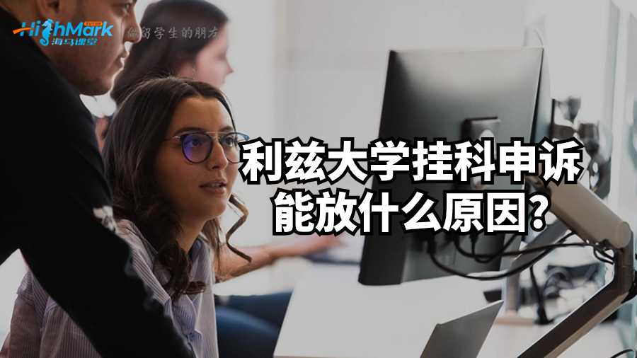 利兹大学挂科申诉能放什么原因?