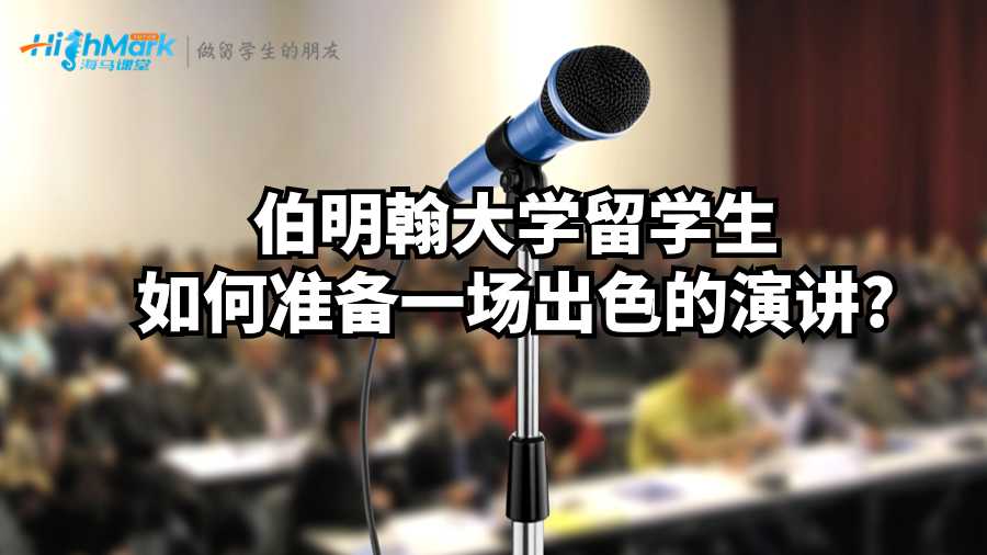 伯明翰大学留学生如何准备一场出色的演讲?