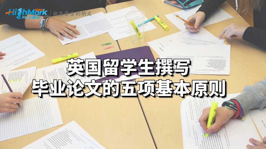 英国留学生撰写毕业论文的五项基本原则