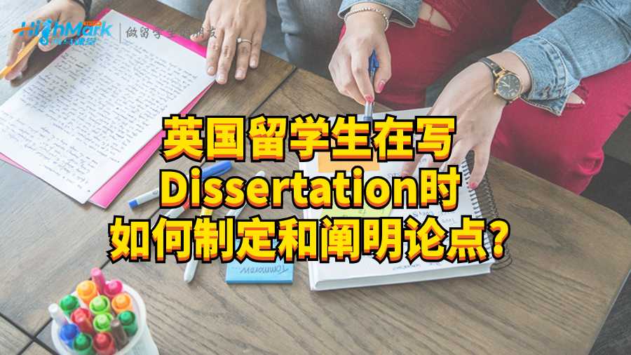 英国留学生在写Dissertation时如何制定和阐明论点?