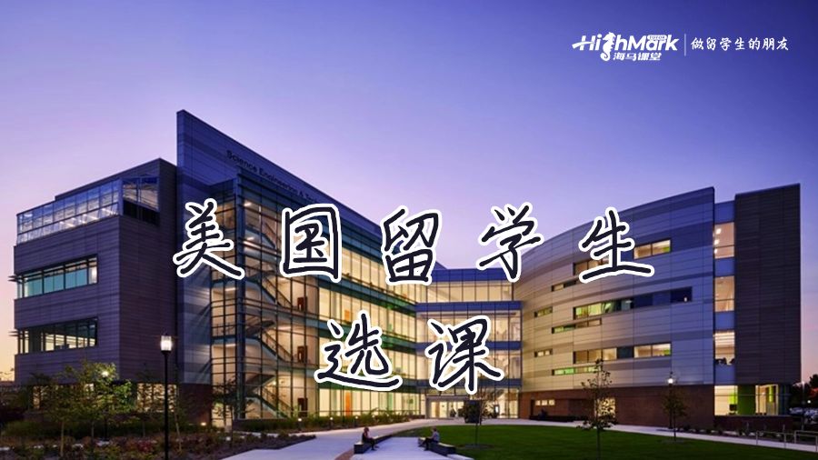 留学生选课