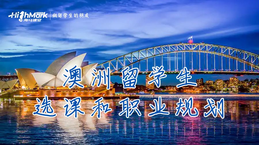 澳洲留学生的选课和职业规划
