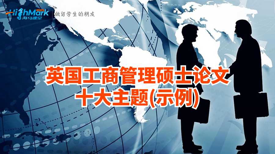 英国工商管理硕士论文十大主题(示例)英国工商管理硕士论文十大主题(示例)