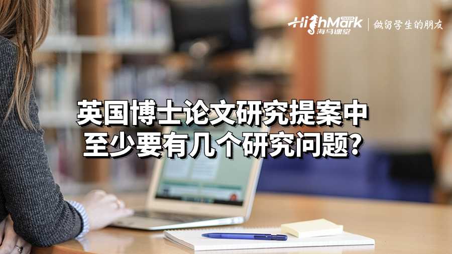 英国博士论文研究提案中至少要有几个研究问题?