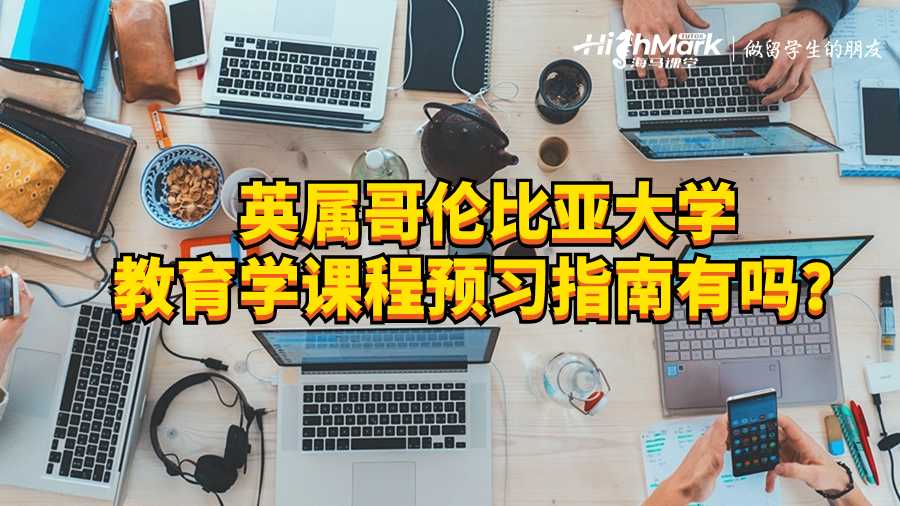 英属哥伦比亚大学教育学课程预习指南有吗？