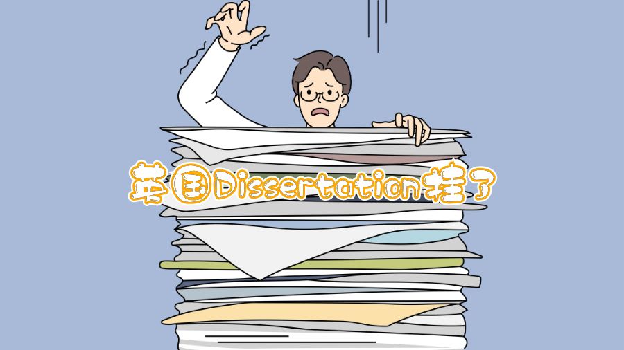 英国Dissertation挂了