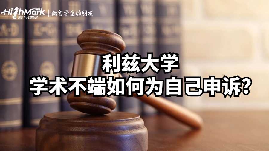 利兹大学学术不端如何为自己申诉?