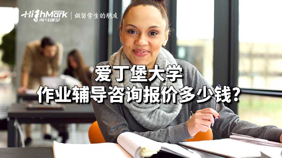 爱丁堡大学作业辅导咨询报价多少钱?