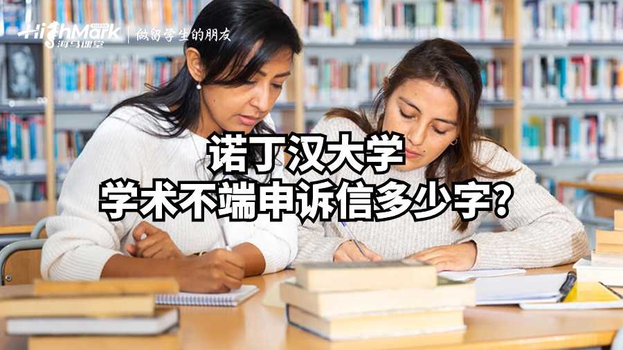 诺丁汉大学学术不端申诉信多少字?