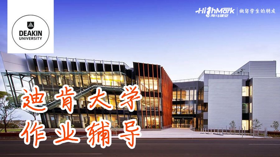 迪肯大学作业辅导