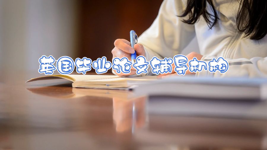 英国毕业论文辅导机构