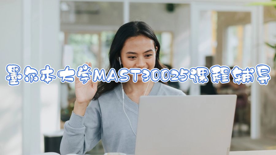 墨尔本大学MAST30025课程辅导