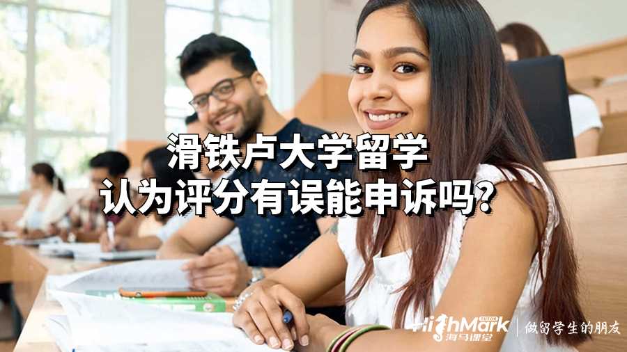 滑铁卢大学留学认为评分有误能申诉吗?