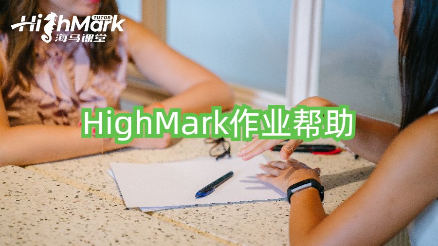 HighMark作业帮助