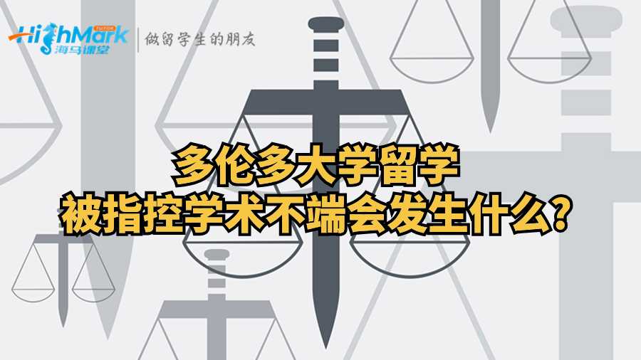 多伦多大学留学被指控学术不端会发生什么?