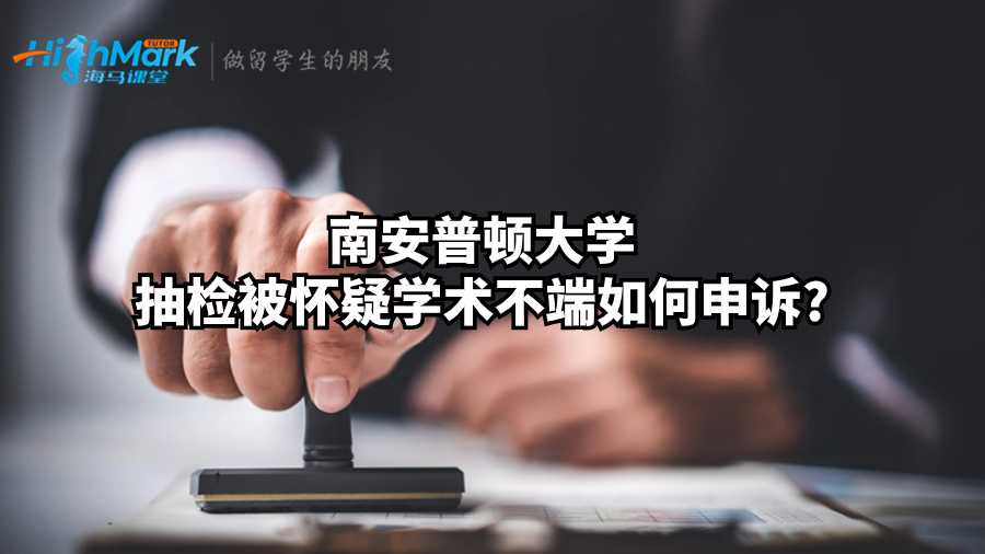 南安普顿大学抽检被怀疑学术不端如何申诉?