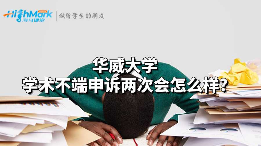 华威大学学术不端申诉两次会怎么样?